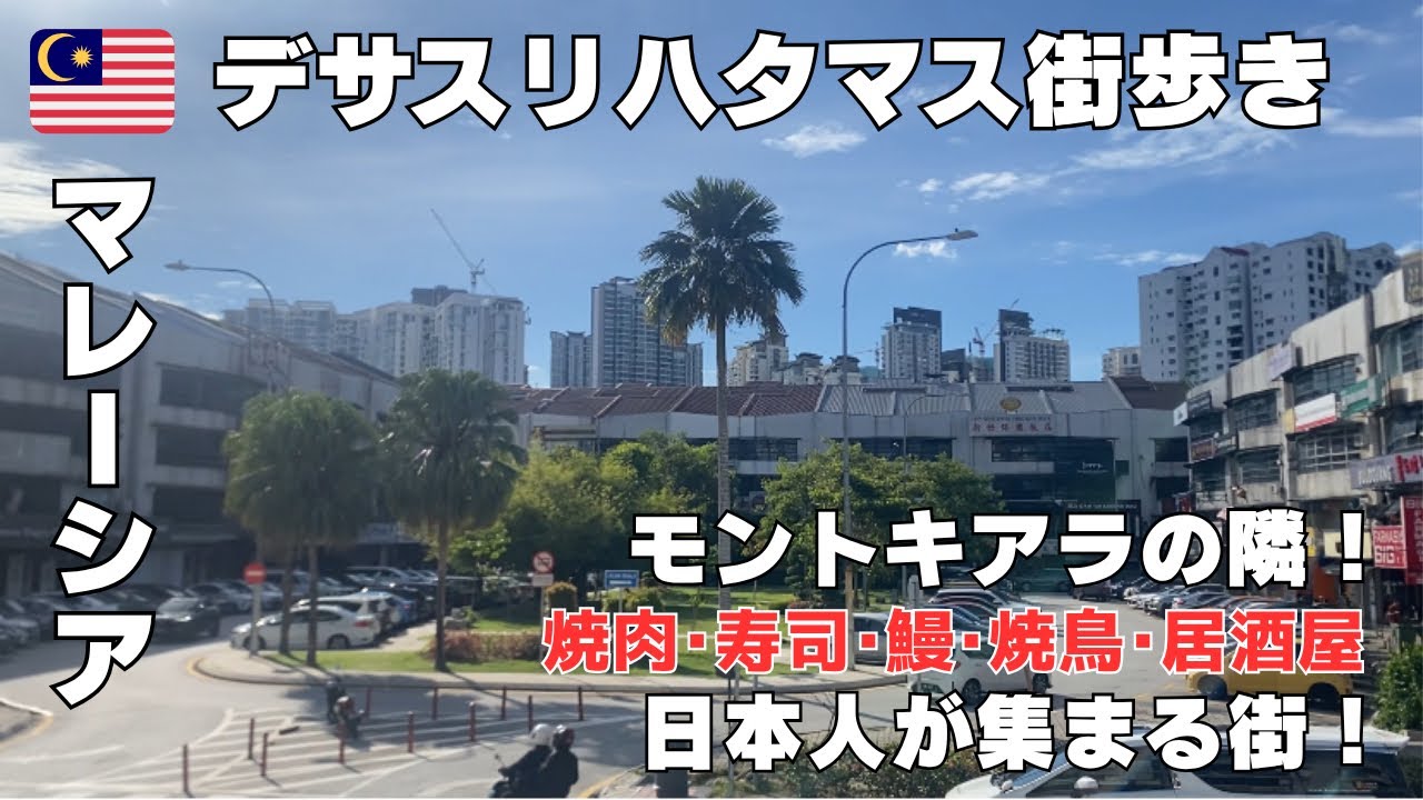 マレーシア🇲🇾日本食が集まる人気エリア「デサスリハタマス」｜モントキアラから徒歩10分の魅力！