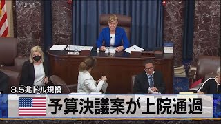 3.5兆ドル規模　米 予算決議案が上院通過（2021年8月12日）