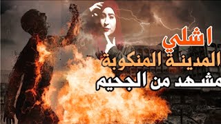 مدينة اشلي الأمريكية وسر المكالمة الغريبة   ||