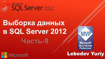 Выборка данных в SQL Server 2012 - Часть 9