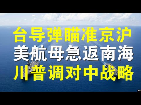 政论：台导弹瞄准京沪、共军机突现永兴岛美航母急返南海、川普调整战略不以贸易平衡而以摧毁中共为终极目标（7/17）