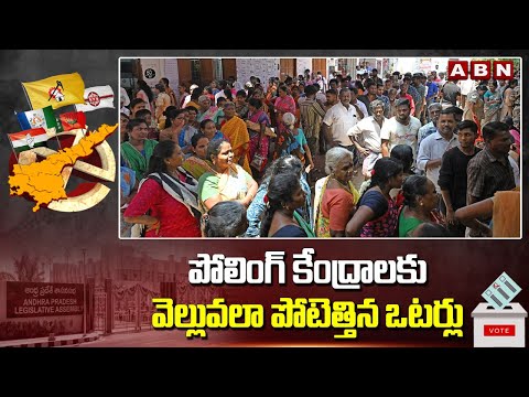 పోలింగ్ కేంద్రాలకు వెల్లువలా పోటెత్తిన ఒటర్లు| Public At Polling Centres |AP Elections Polling | ABN - ABNTELUGUTV