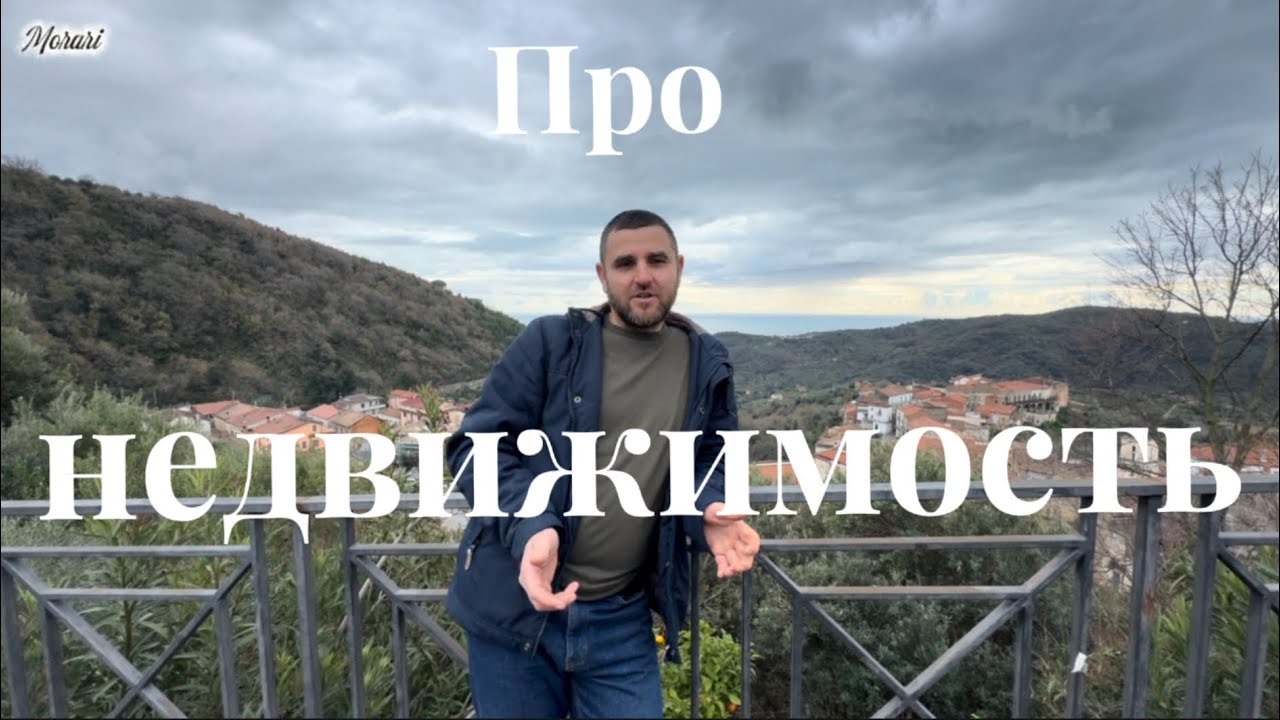 Про недвижимость в итальянском селе.