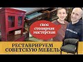 Переделка советской мебели. Реставрация, из старого в новое. Столярная мастерская. Своими руками.