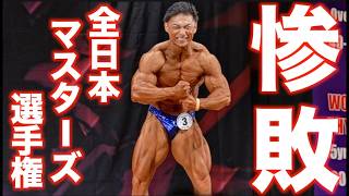【ボロ負け】結果報告。ボディビル全日本マスターズで完敗!!ぜってーデカくなる!!!