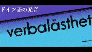 ドイツ語の発音のルール