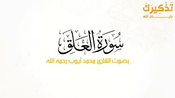 سورة العلق بصوت القارئ محمد أيوب رحمه الله