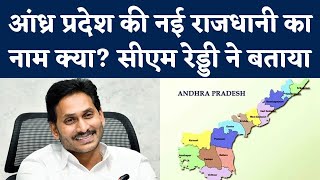 Andhra Pradesh New Capital: आंध्र प्रदेश की नई राजधानी होगी Visakhapatnam| CM Jagan Mohan Reddy