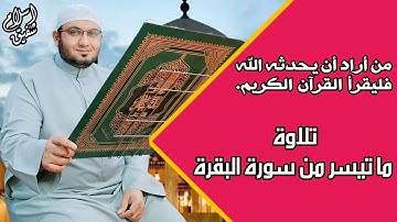 تلاوات المحراب ||ماتيسر من سورة البقرة|| القارئ إســـــلام شــفيق