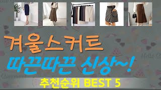 겨울스커트 추천, 역대급 할인합니다! 가성비 TOP5