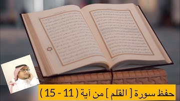 حفظ سورة [ القلم ] من آية ( 11 - 15 )