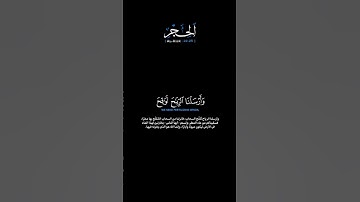 سورة الحجر الآيات: [٢٢-٢٥]القارئ: عمير شميم #القرآن_الكريم #الفرقان #سورة_الحجر #عمير_شميم #تلاوة