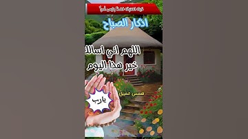 #اذكار_الصباح #اصبحنا_واصبح_الملك_لله #اللهم_اني_اسالك_خير_هذا_اليوم #همس_عميق