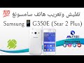 تفليش وتعريب Samsung📱G350E (Star 2 Plus)