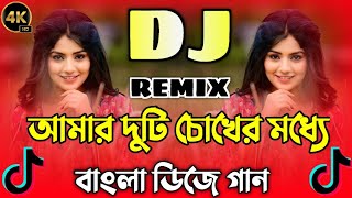 আমার দুটি চোখের মধ্যে ডিজে গান | বাংলা নতুন গান | Amar duti chokher dj gaan | notun viral dj Gaan...
