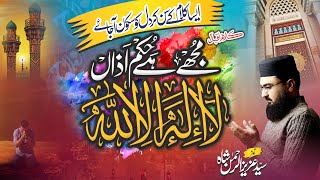 Heart Touching Hamd Mujhy Hai Hukm e Azan لا اله الا الله |Syed Aziz Ur Rehman Shah Resimi