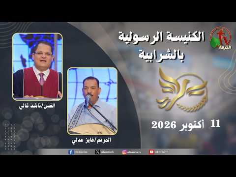 Apostolic church service in Charabiah – Sunday Oct 11.2026 | الكنيسة الرسولية في الشرابية – إجتماع  الأحد 11 أكتوبر 2026