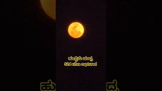 ಹುಣ್ಣಿಮೆ ಚಂದ್ರ | Full Moon | S24 ultra captured |#hunnime #fullmoon