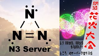 N3サーバー　納涼花火大会　1日目【運営視点配信】