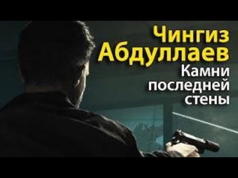 Чингиз Абдуллаев. Камни последней стены 7