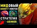 МИДОВЫЙ БАУНТИ ХАНТЕР - ФАРМА МНОГО НЕ БЫВАЕТ! BOUNTY HUNTER MID DOTA 2