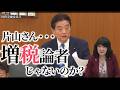 【4月22日財務金融委員会】高市政権では減税は不可能!もはや増税論者かと思うほどの片山さつき財務大臣の古い財政感を一刀両断。