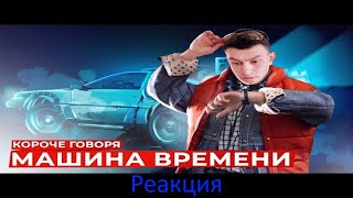 Короче Говоря-Машина времени.OneTwo Реакция