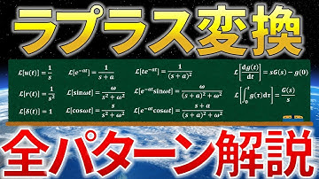 【完全保存版】たった１本で「ラプラス変換」全パターン徹底解説【電験合格率アップ】（電験二種・電験一種対応）