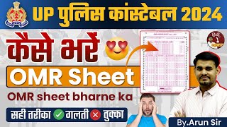 OMR भरने का सही तरीका|Kaise भरे omr sheet UP Police constable 2024|OMR sheet bhrnaजानिए arunsir  से