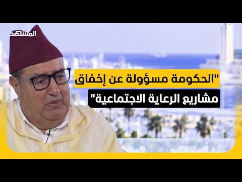 قيادي في "الاتحاد الاشتراكي" المغربي لـ"المشهد".. الحكومة مسؤولة عن إخفاق مشاريع الرعاية الاجتماعية