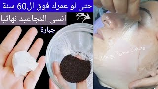 المكون السحري الذي يخفيه عنا اطباء التجميليزيل التجاعيد العميقة ويمنع ظهورها من جديد