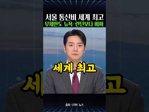 울 통신비 세계 최고…도쿄·파리보다 2배 넘게 비싸 thumbnail