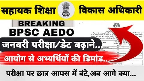 BPSC AEDO EXAM 2026 || जनवरी परीक्षा/डेट बढेगा? || जनवरी परीक्षा पर दो ग्रुप में छात्र, इनकी डिमांड़