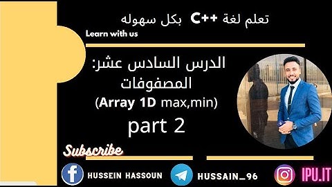 16: ايجاد العدد الاصغر والاكبر في المصفوفة |Array 1D