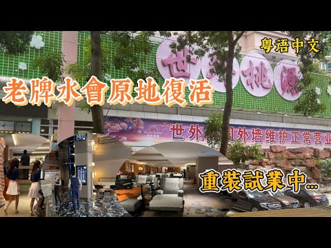 深圳| 福田水圍村世外桃源水會開門試業| 全身項目送大堂（8月24日開始）昔日老字號裝修後能否再戰江湖？ | 粵語中文- Youtube