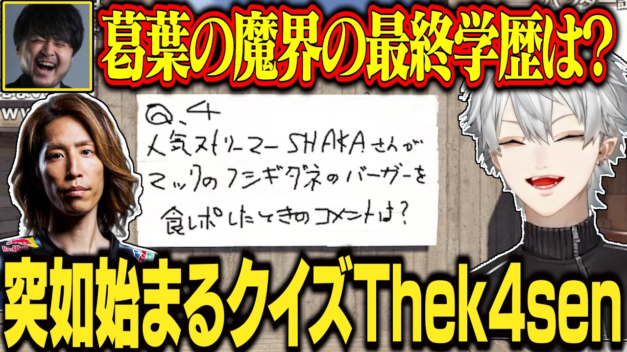 【7日目#4】頭脳あり最低ありのクイズThek4sen【にじさんじ/切り抜き/葛葉/エクス・アルビオ/セリー/うるか/乾殿/ササティック/VCRRUST】