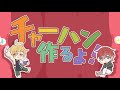 【手描き】伊弉冉一二三でチャーハン作るよ！（；`・ω・）