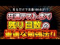 【共通テスト2023】残り19日の最適な勉強法！！全ての受験生へ