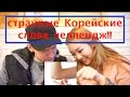 Странные Корейские- Русские слова Челлендж ! 이상한 러시아/한국어 단어 게임 - |минкюнха|Minkyungha|경하