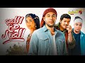 حصريا فيلم الكوميديا و الاثارة اللعب مع العيال بطولة محمد امام و اسماء جلال و باسم سمرة 2024