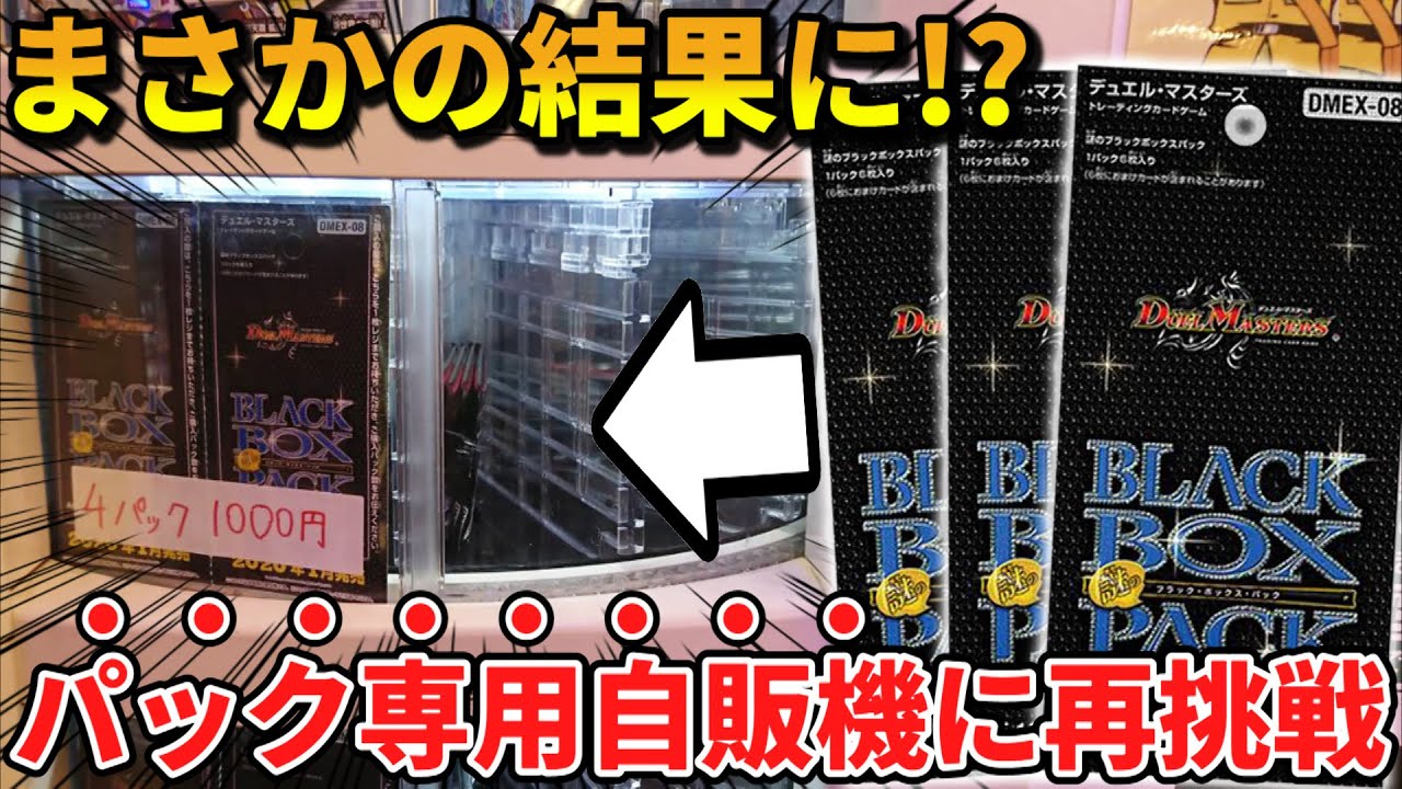 デュエマ 予想外の内容 秋葉原で見つけた パック専用自販機 で謎ブラックボックスを1box分購入したらまさかの開封結果に 開封動画 Youtube