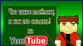 (►) Что такое плейлист, и как его создать! на You Tube. (►) Что такое плейлист, и как его создать! на You Tube.