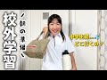 校外学習当日の朝の過ごし方！前髪に時間かかりすぎて時間が無い💦中学生初はどこ行くの？！