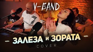 ZALEZA I ZORATA / ЗАЛЕЗА И ЗОРАТА (Acoustic Cover) 2023 #kamelia #vband