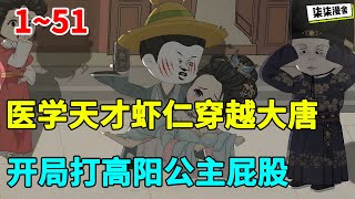医学天才虾仁穿越大唐,开局打高阳公主屁股!#虾仁 #蝦仁 #蝦仁動畫 #穿越 #沙雕動畫 #柒柒漫舍 #古代 #历史 #大唐