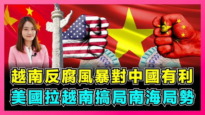 越南政坛大地震，国家主席阮春福下台，反腐风暴对中国有利？ ｜中国应如何看待越南的政治变化，美国拉拢越南搞局南海局势！【屈姬主播 EP118】 - 天天要闻