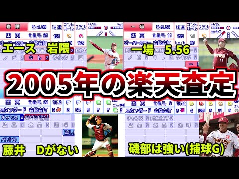 【プロ野球解説】2005年の楽天(38勝97敗1分勝率.281)のパワプロスタメン査定と当時の活躍を見ていこう。(パワプロ12決定版データ)