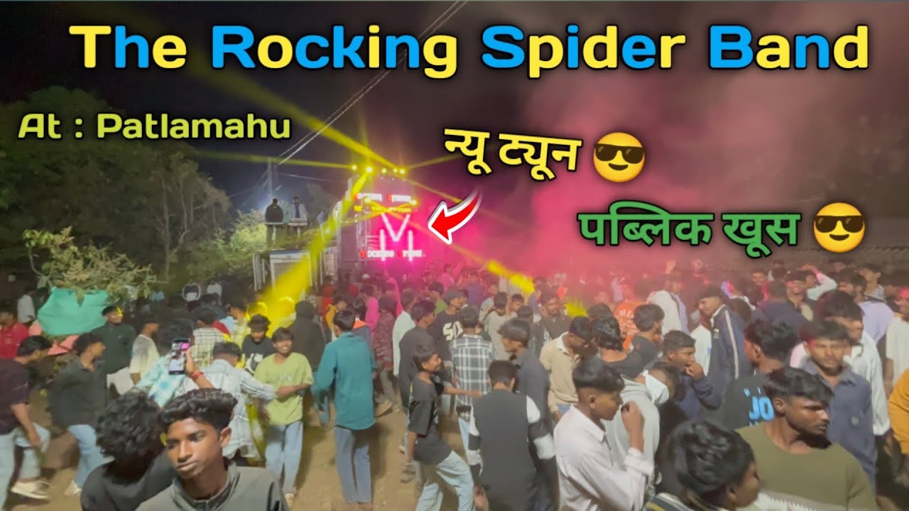 THE ROCKING SPIDER NEW जलवा💥🤟NEW NEW OLD TIMLI TUNE ￼￼AT patlamahu 17/01/2026