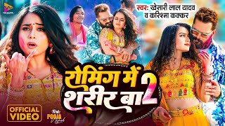 #Video - #Khesari Lal Yadav | रोमिंग में शरीर बा 2 | Ft.Pooja Nishad | Bhojpuri  Viral Holi 2024