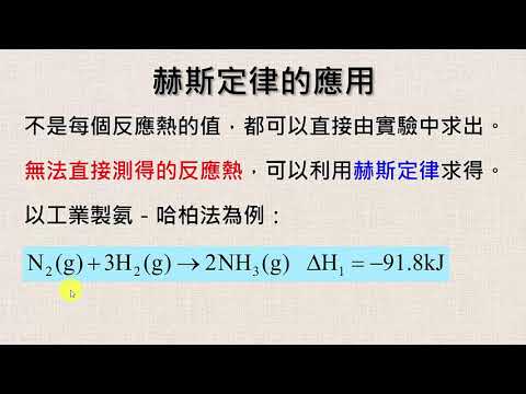 高中化學 赫斯定律及能量守恆